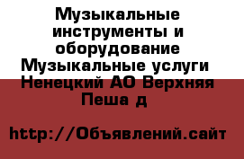 Музыкальные инструменты и оборудование Музыкальные услуги. Ненецкий АО,Верхняя Пеша д.